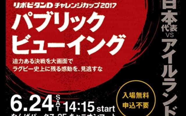  大阪でＰＶ＆トークイベント実施！　6月24日の日本代表×アイルランド代表戦 