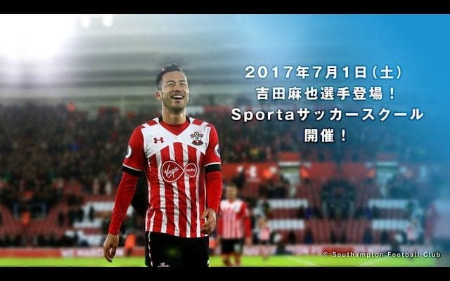 サウサンプトンFC・吉田麻也による「Sportaサッカースクール」開催…VRでの公開も予定