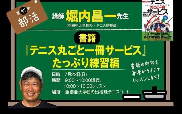 第47回テニマガ・テニス部〜書籍『丸ごと一冊サービス』がテキスト / たっぷり練習編〜講師 堀内昌一先生
