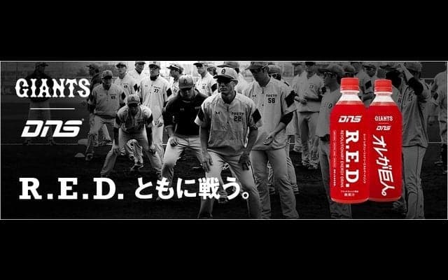 DNS、巨人選手が愛飲するスポーツドリンク「R.E.D.ジャイアンツラベル」発売