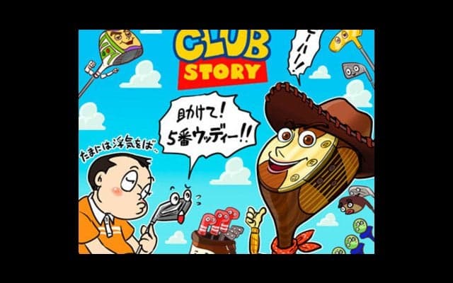 【木村和久連載】浮気したいあなた、代償行為のゴルフで我慢しませんか