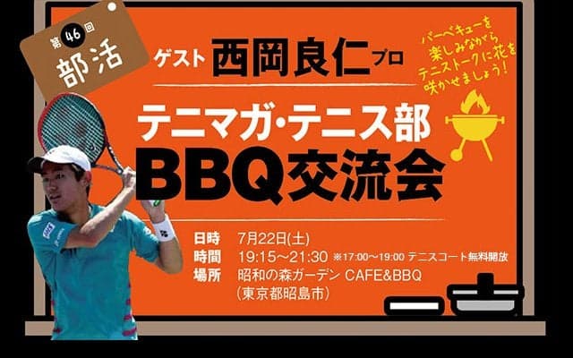 第46回テニマガ・テニス部〜BBQ交流会〜ゲスト 西岡良仁プロ