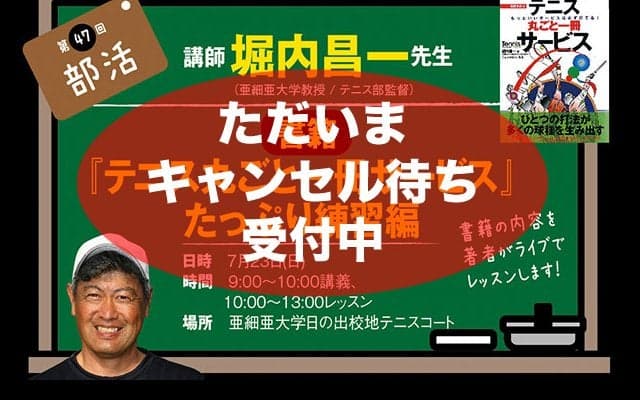 キャンセル待ち受付開始〜第47回テニマガ・テニス部 サービスたっぷり練習編 / 講師 堀内昌一先生