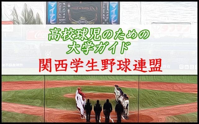 【関西学生野球連盟】高校球児のための大学リーグガイド！