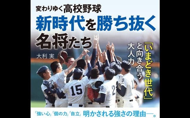 野球界の名将が指導論を語る「変わりゆく高校野球 新時代を勝ち抜く名将たち」発売