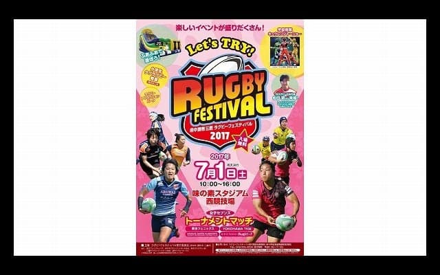  今週末、府中調布三鷹ラグビーフェスティバル2017が開催
 