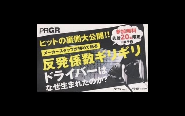メーカーの開発秘話が聞ける「もっとゴルフが楽しくなるイベント」開催…ゴルフパートナー