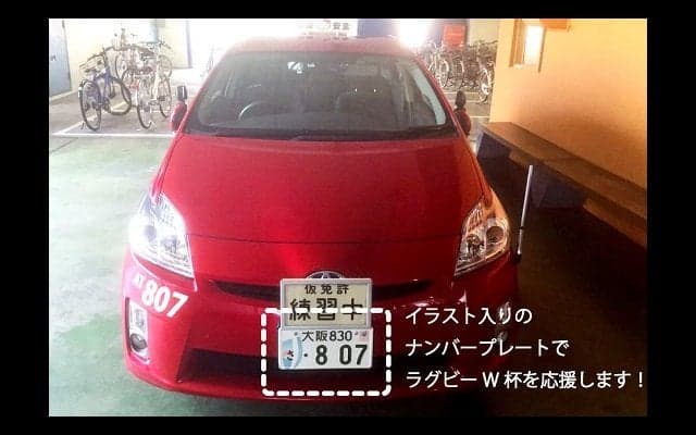  いいぞヤエドラ！ 教習車のナンバープレートがラグビーW杯2019仕様に。 