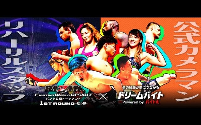 格闘技イベント「RIZIN」公式カメラマン＆リハーサルスタッフ募集…ドリームバイト企画