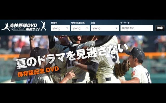 全国高校野球選手権地方大会DVD、注文受付開始