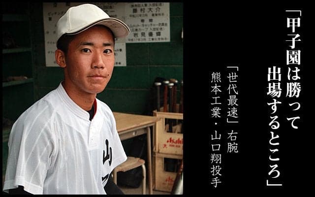 【熊本工業】山口翔「甲子園は勝って出場するところ」