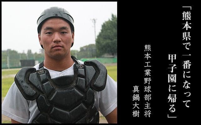 【熊本工業】真鍋大樹主将「熊本県で一番になって甲子園に帰る」