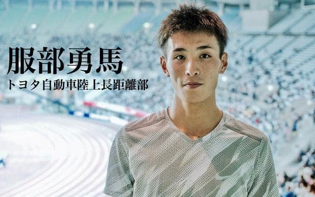 服部勇馬が目指すもの…箱根駅伝“花の2区”からマラソンへ