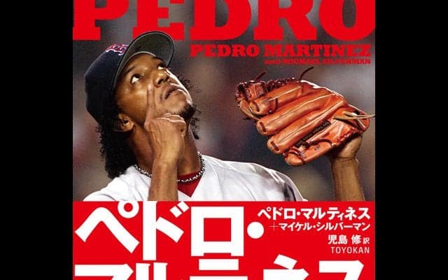 MLB屈指の投手が語る野球人生「ペドロ・マルティネス自伝」発売