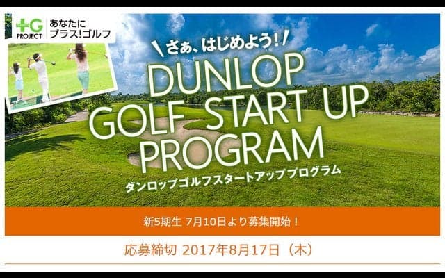 ゴルフ初心者向けプログラム「ダンロップ ゴルフ・スタートアップ・プログラム」参加者募集