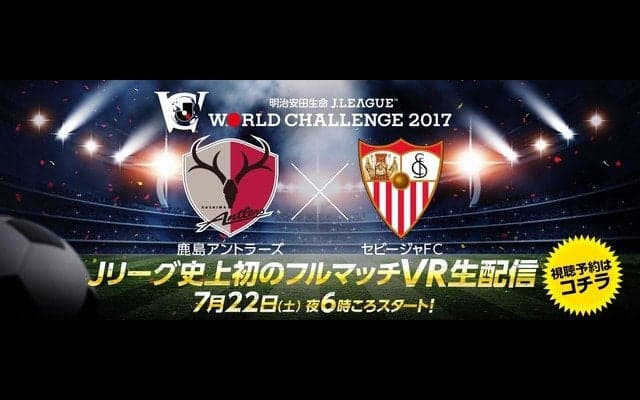 鹿島アントラーズvsセビージャFC、360ChannelがVR生配信
