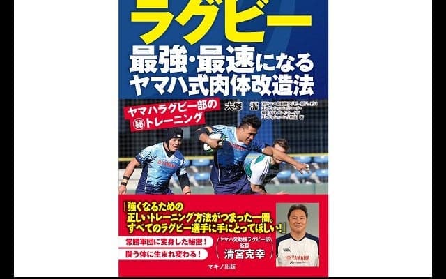  清宮監督も絶賛！　『ラグビー 最強・最速になるヤマハ式肉体改造法』発売中 