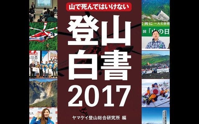 遭難事故データや事故防止情報を掲載する「登山白書2017」発売