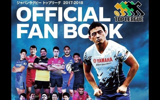  別冊付録にトップリーグ写真名鑑！ ラグビーマガジン9月号、本日発売 