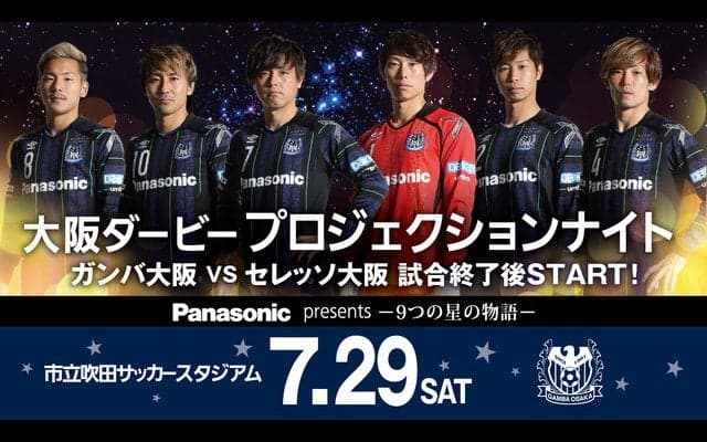 パナソニック、ガンバ大阪の「大阪ダービー プロジェクションナイト」を総合演出