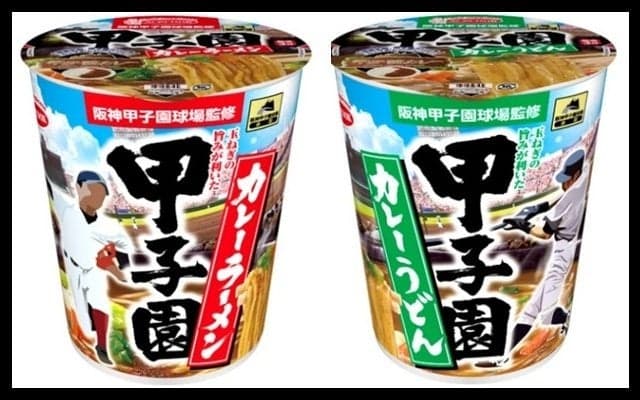 甲子園球場監修の「甲子園カレーラーメン＆カレーうどん」発売