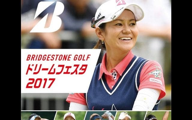 プロゴルファーとの交流イベント「BRIDGESTONE GOLF ドリームフェスタ」12月開催