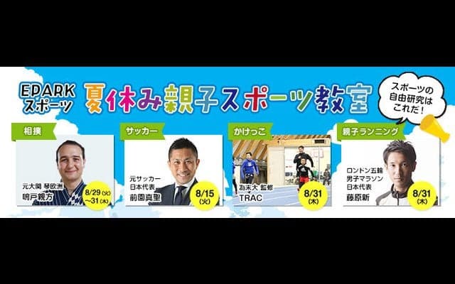 元大関の琴欧洲、前園真聖らが指導する「夏休み親子スポーツ教室」開催