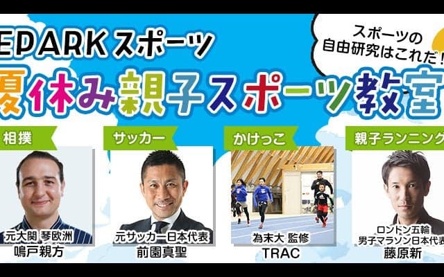 夏休みはスポーツで自由研究！ 前園真聖、元大関琴欧洲、藤原新ら豪華コーチ陣とスポーツを楽しみませんか？
