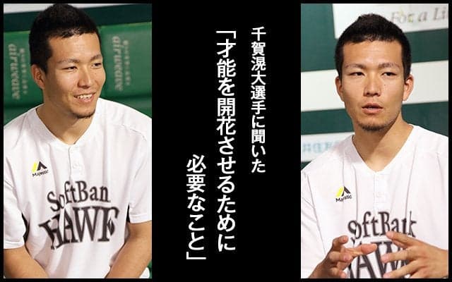 【取材こぼれ話】千賀滉大「才能を開花させるために必要なこと」