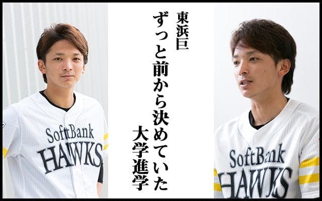 【取材こぼれ話】東浜巨「ずっと前から決めていた大学進学」