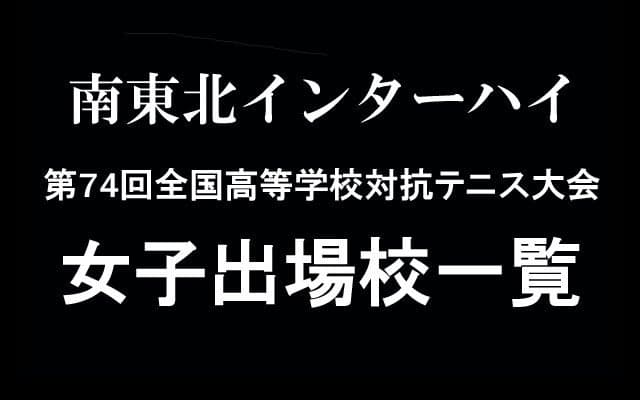 団体戦は8月2日から、南東北インターハイ女子出場51校を一挙紹介！