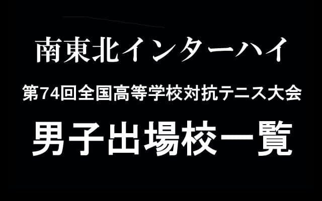 団体戦は8月2日から、南東北インターハイ男子出場51校を一挙紹介！