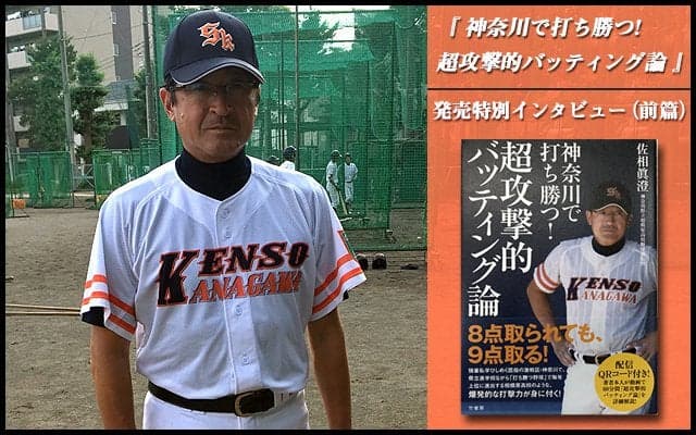 【県立相模原】佐相監督「少年野球の時からしっかりしたバッティングを教えてもらいたい」