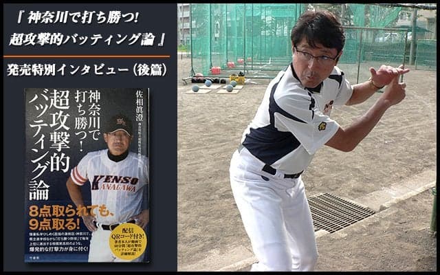 【県立相模原】経験に裏付けされた佐相監督の打撃理論と引き出しの多さ