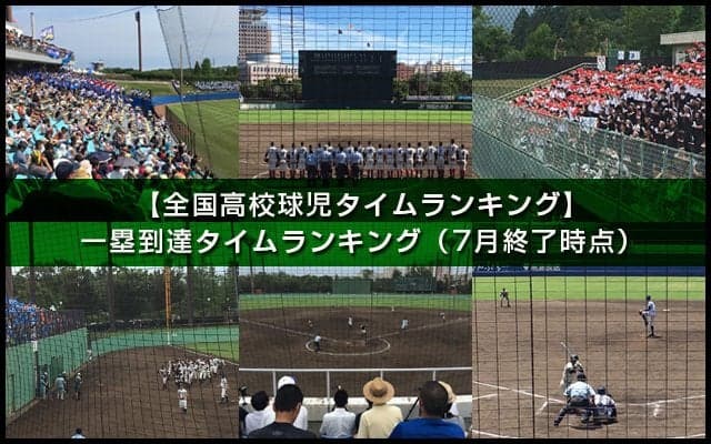 【全国高校球児タイムランキング】一塁到達タイム（7月終了時点）