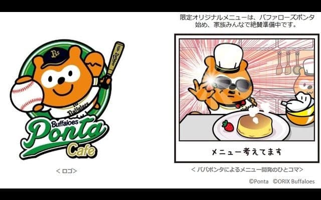 バファローズポンタカフェ、オリックス本拠地・大阪にオープン