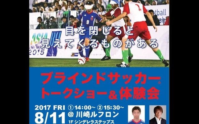 日本代表が参加する「ブラインドサッカー トークショー＆体験会」開催