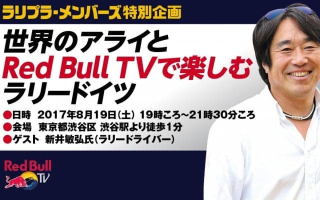「世界のアライとRed Bull TVで楽しむラリードイツ」ラリプラ・メンバーズ優先で募集スタート！