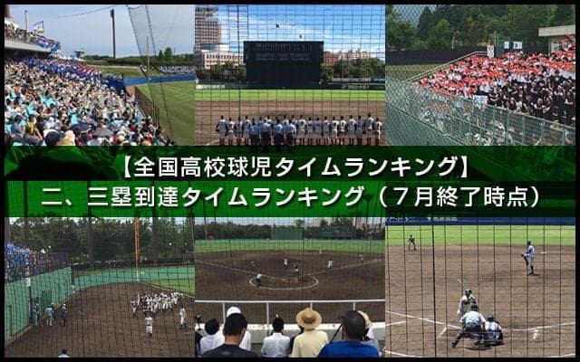 【全国高校球児タイムランキング】二、三塁到達タイム（7月終了時点）