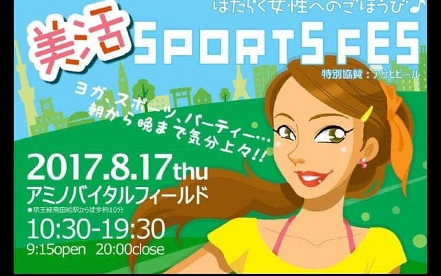 【参加者募集】 流通業で働く女性向け平日イベント　美活スポーツフェス開催 