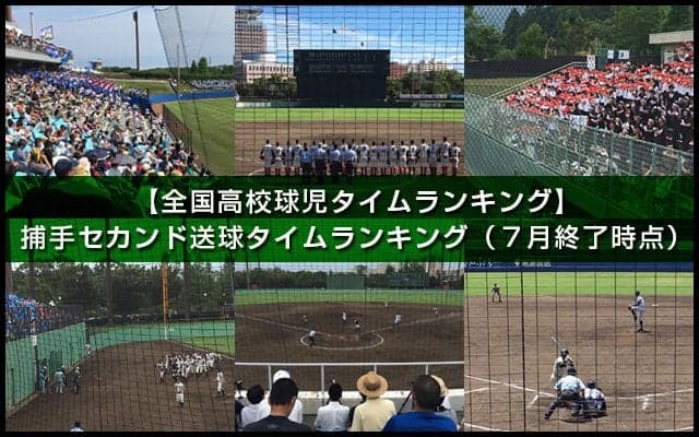 【全国高校球児タイムランキング】捕手セカンド送球タイム（7月終了時点）