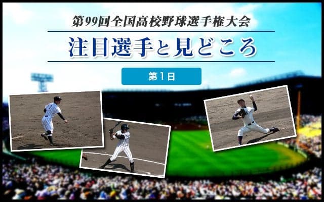 【甲子園】大会第１日目の注目選手と見どころ