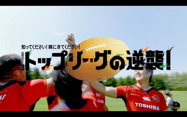 ジャパンラグビー トップリーグを選手がPRするWEBムービー公開