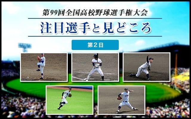 【甲子園】大会第２日目の注目選手と見どころ