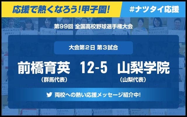 【応援で熱くなろう！甲子園！】「前橋育英ー山梨学院」みなさんの声を紹介中！