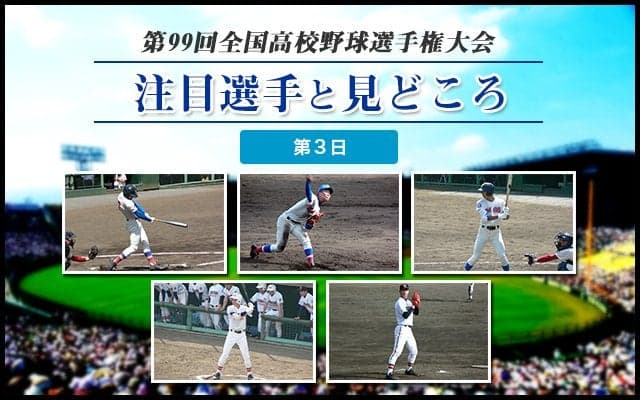 【甲子園】大会第３日目の注目選手と見どころ