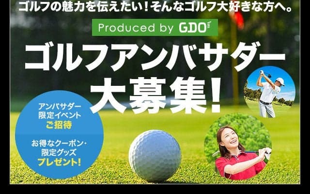 GDO、ゴルフファンが大使になってゴルフの魅力を伝える「ゴルフアンバサダー」発足