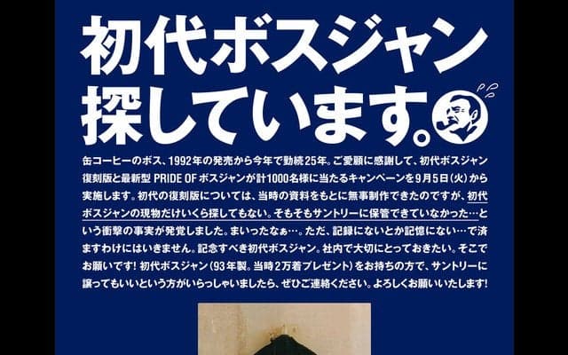 サントリーが初代ボスジャン提供者を募集！「初代ボスジャン、探しています。」キャンペーン実施
