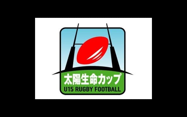  太陽生命カップ2017 第8回全国中学生ラグビー大会　組み合わせ決定 