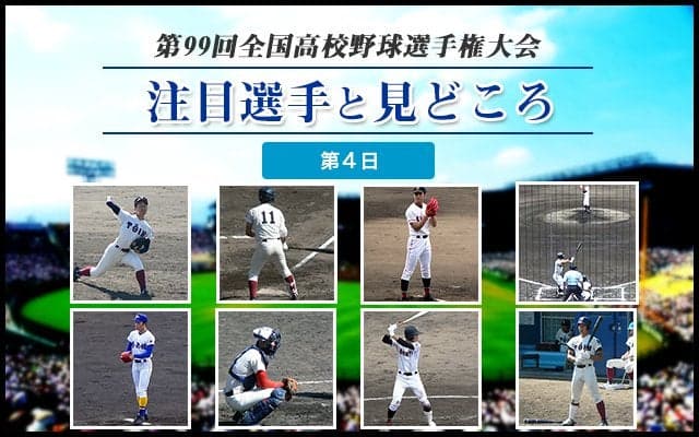 【甲子園】大会第４日目の注目選手と見どころ